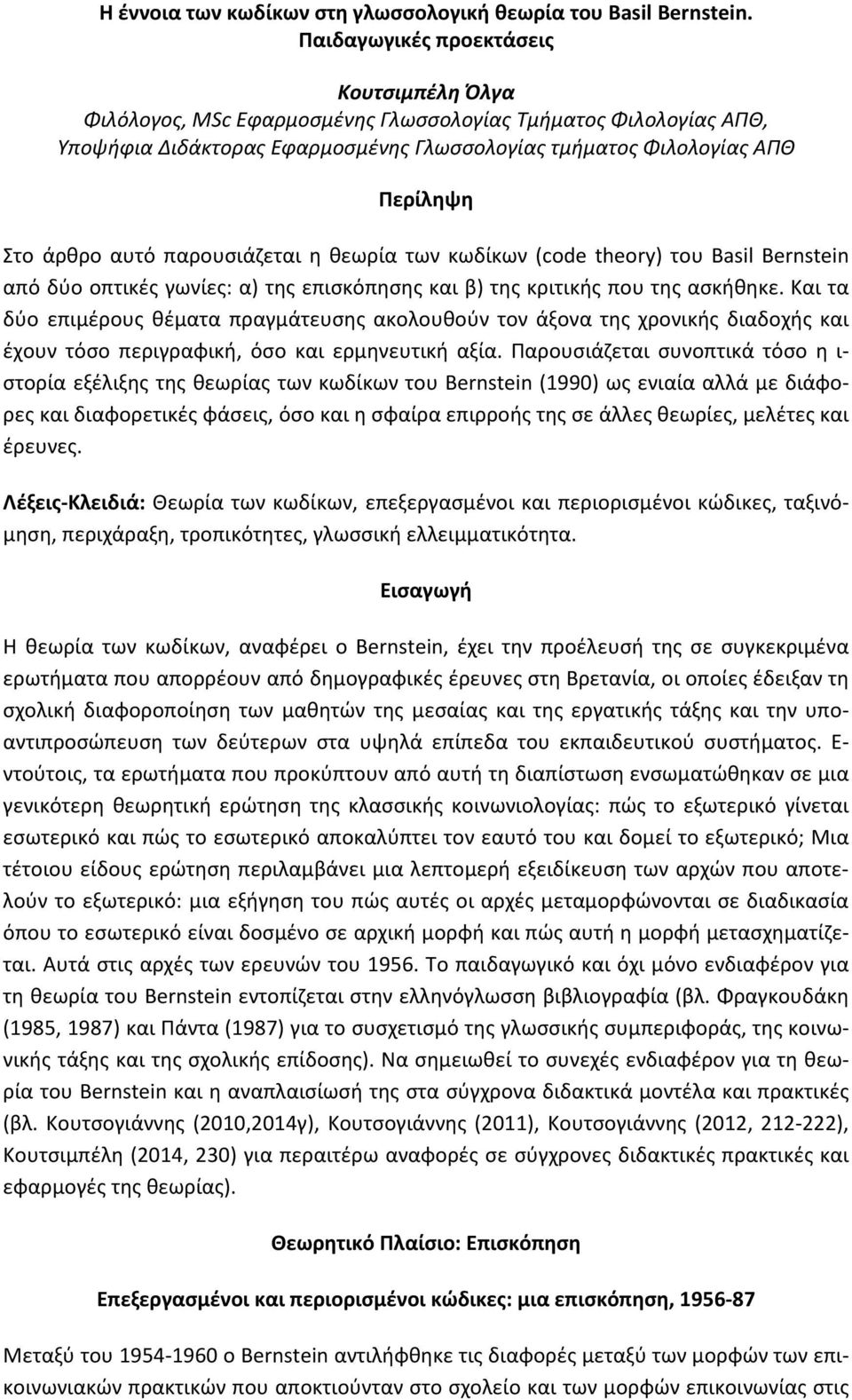 αυτό παρουσιάζεται η θεωρία των κωδίκων (code theory) του Basil Bernstein από δύο οπτικές γωνίες: α) της επισκόπησης και β) της κριτικής που της ασκήθηκε.