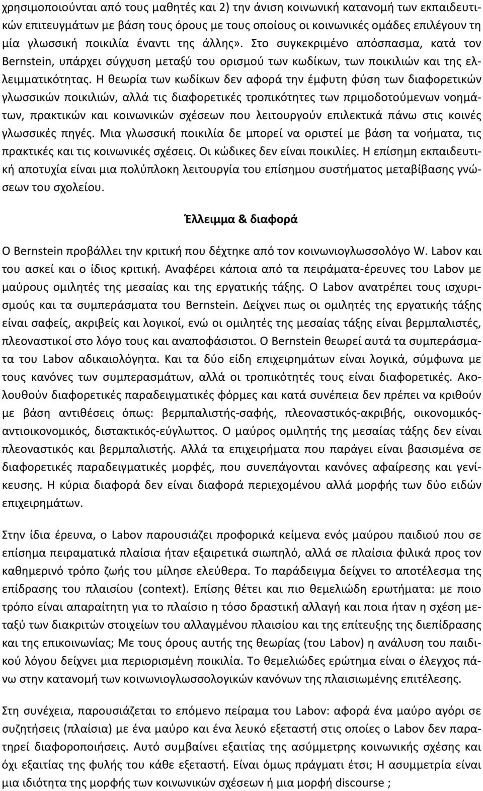 Η θεωρία των κωδίκων δεν αφορά την έμφυτη φύση των διαφορετικών γλωσσικών ποικιλιών, αλλά τις διαφορετικές τροπικότητες των πριμοδοτούμενων νοημάτων, πρακτικών και κοινωνικών σχέσεων που λειτουργούν