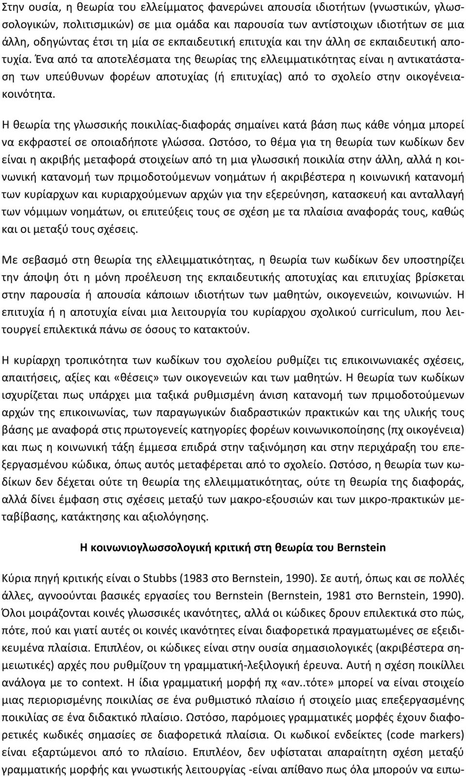 Ένα από τα αποτελέσματα της θεωρίας της ελλειμματικότητας είναι η αντικατάσταση των υπεύθυνων φορέων αποτυχίας (ή επιτυχίας) από το σχολείο στην οικογένειακοινότητα.