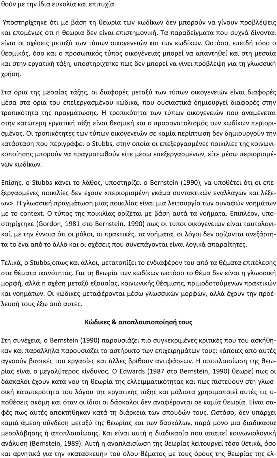 Ωστόσο, επειδή τόσο ο θεσμικός, όσο και ο προσωπικός τύπος οικογένειας μπορεί να απαντηθεί και στη μεσαία και στην εργατική τάξη, υποστηρίχτηκε πως δεν μπορεί να γίνει πρόβλεψη για τη γλωσσική χρήση.