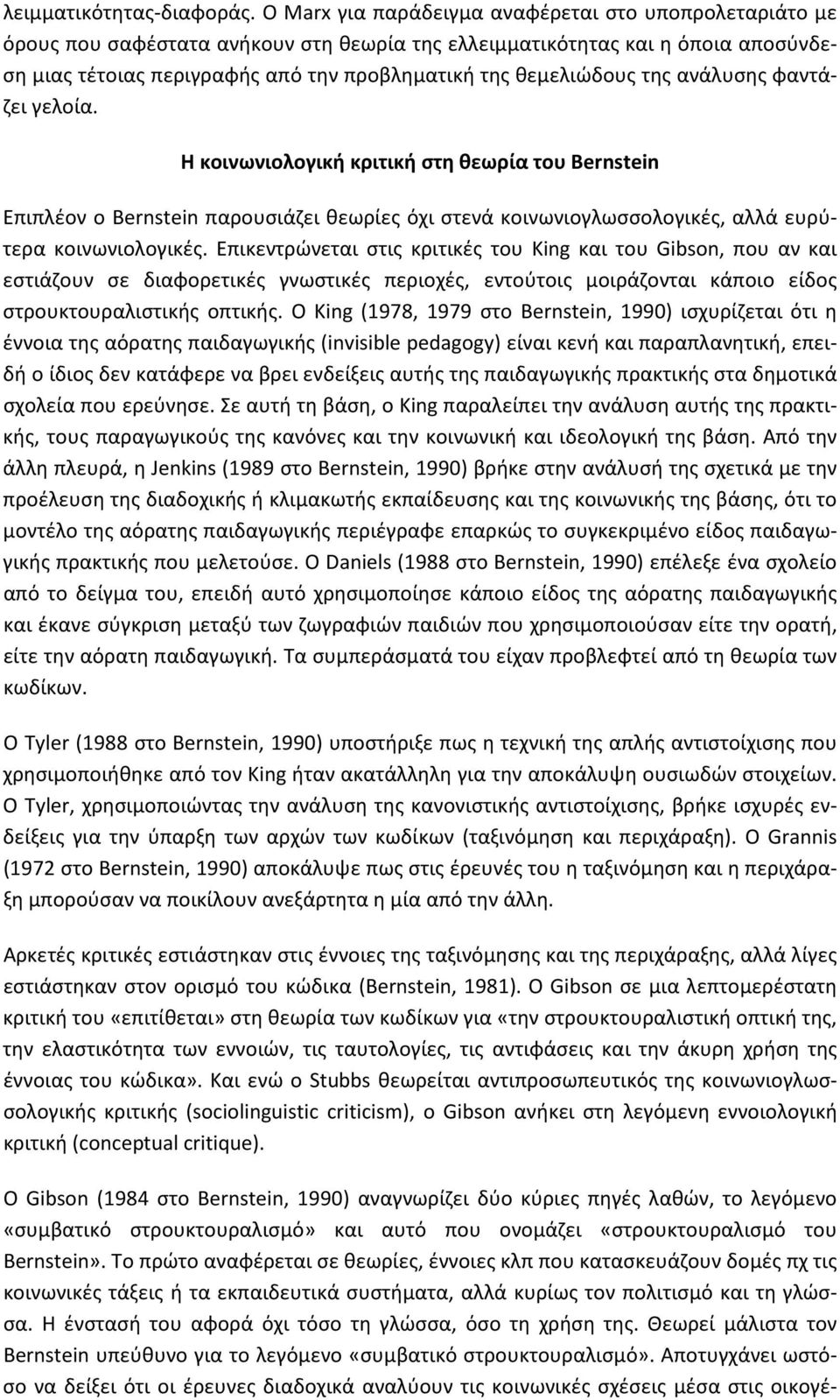 θεμελιώδους της ανάλυσης φαντάζει γελοία. Η κοινωνιολογική κριτική στη θεωρία του Bernstein Επιπλέον ο Bernstein παρουσιάζει θεωρίες όχι στενά κοινωνιογλωσσολογικές, αλλά ευρύτερα κοινωνιολογικές.