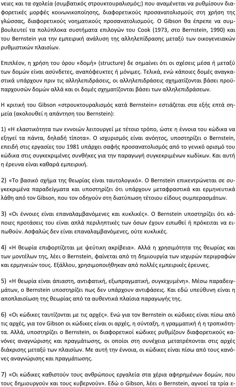 Ο Gibson θα έπρεπε να συμβουλευτεί τα πολύπλοκα συστήματα επιλογών του Cook (1973, στο Bernstein, 1990) και του Bernstein για την εμπειρική ανάλυση της αλληλεπίδρασης μεταξύ των οικογενειακών