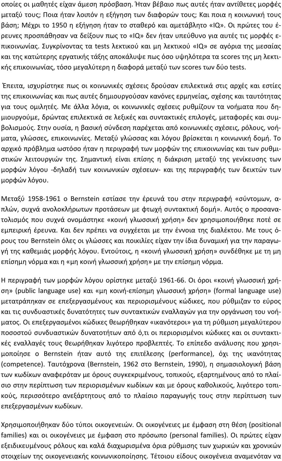 Οι πρώτες του έ- ρευνες προσπάθησαν να δείξουν πως το «IQ» δεν ήταν υπεύθυνο για αυτές τις μορφές ε- πικοινωνίας.