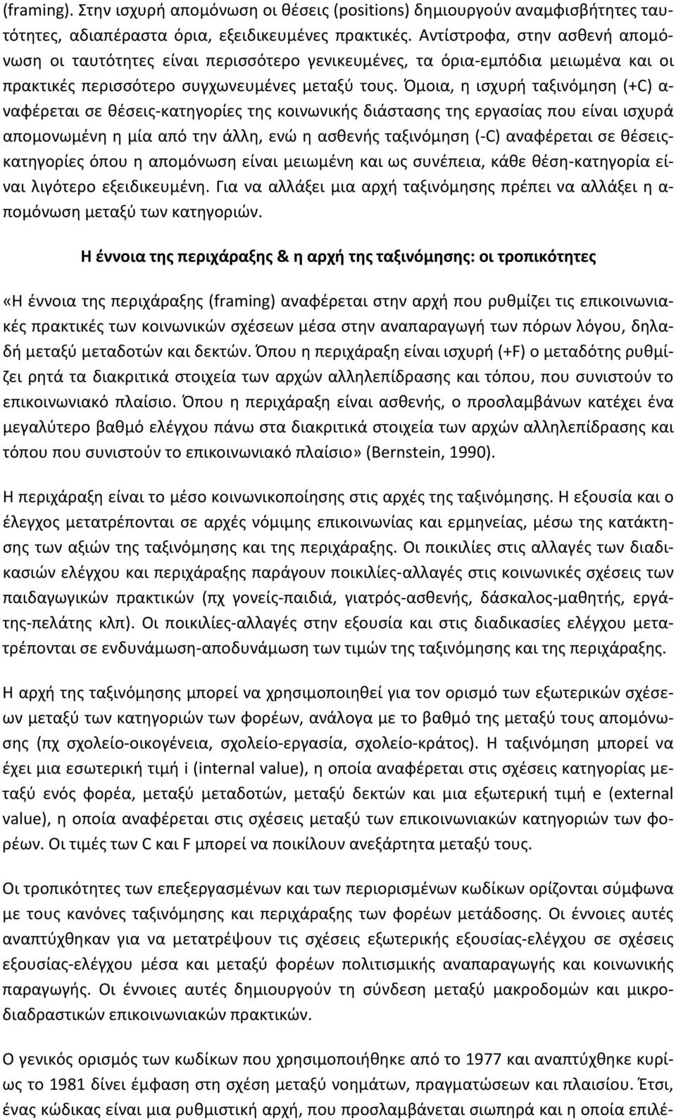 Όμοια, η ισχυρή ταξινόμηση (+C) α- ναφέρεται σε θέσεις-κατηγορίες της κοινωνικής διάστασης της εργασίας που είναι ισχυρά απομονωμένη η μία από την άλλη, ενώ η ασθενής ταξινόμηση (-C) αναφέρεται σε
