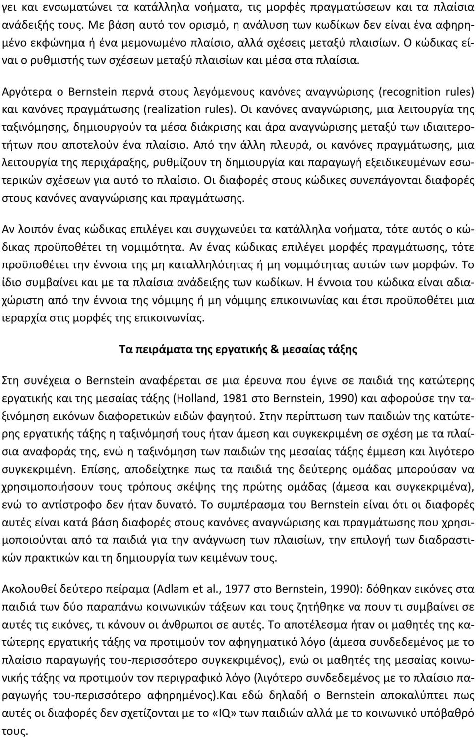 Ο κώδικας είναι ο ρυθμιστής των σχέσεων μεταξύ πλαισίων και μέσα στα πλαίσια.