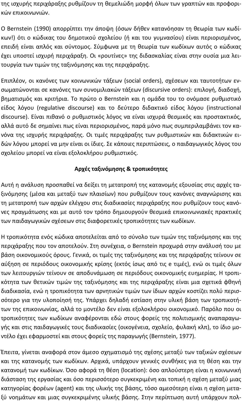 Οι «ρουτίνες» της διδασκαλίας είναι στην ουσία μια λειτουργία των τιμών της ταξινόμησης και της περιχάραξης.