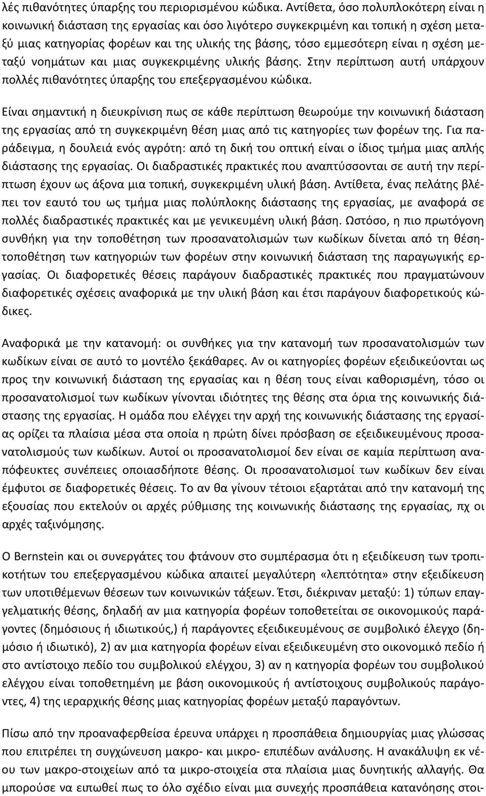 σχέση μεταξύ νοημάτων και μιας συγκεκριμένης υλικής βάσης. Στην περίπτωση αυτή υπάρχουν πολλές πιθανότητες ύπαρξης του επεξεργασμένου κώδικα.