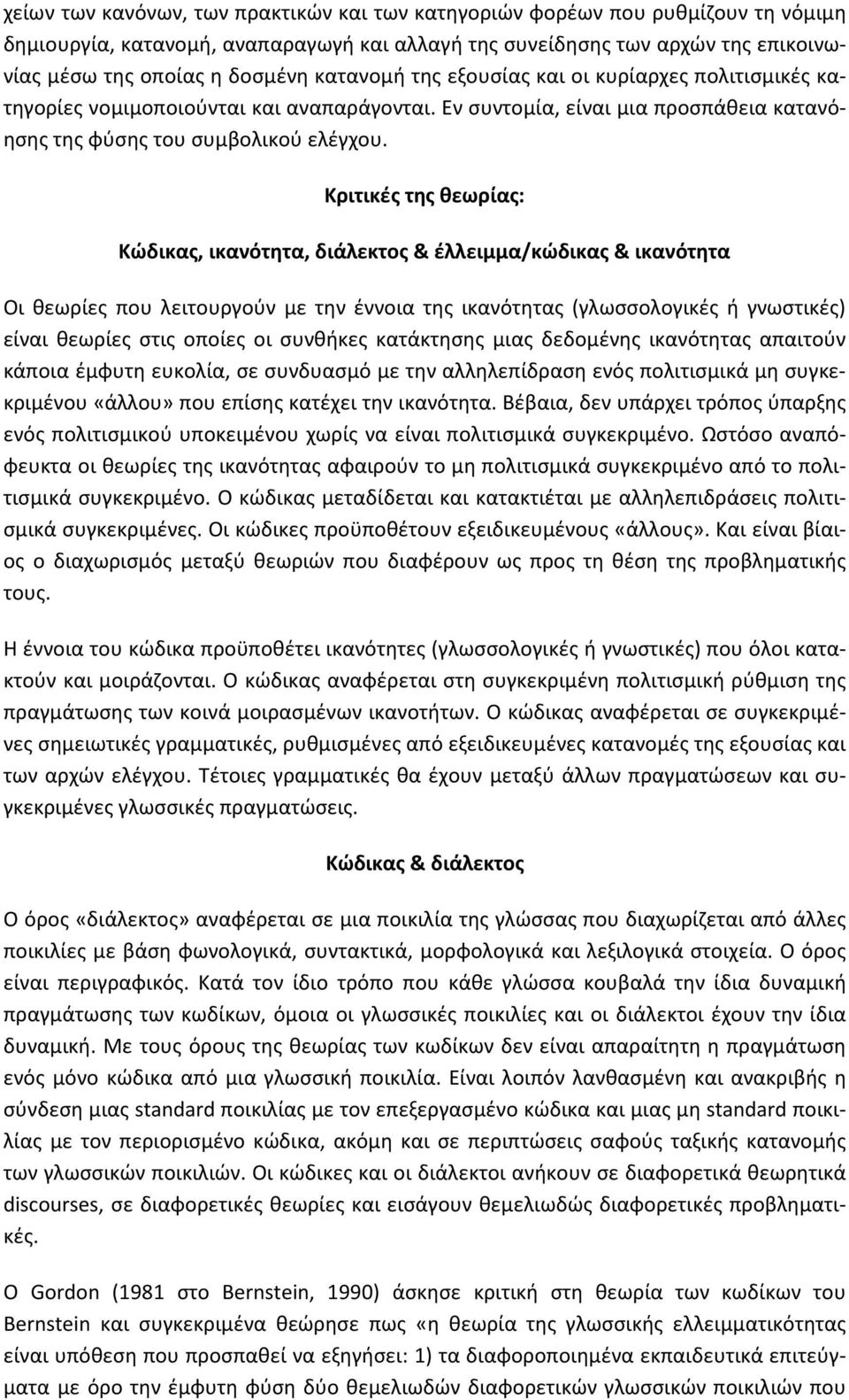 Κριτικές της θεωρίας: Κώδικας, ικανότητα, διάλεκτος & έλλειμμα/κώδικας & ικανότητα Οι θεωρίες που λειτουργούν με την έννοια της ικανότητας (γλωσσολογικές ή γνωστικές) είναι θεωρίες στις οποίες οι