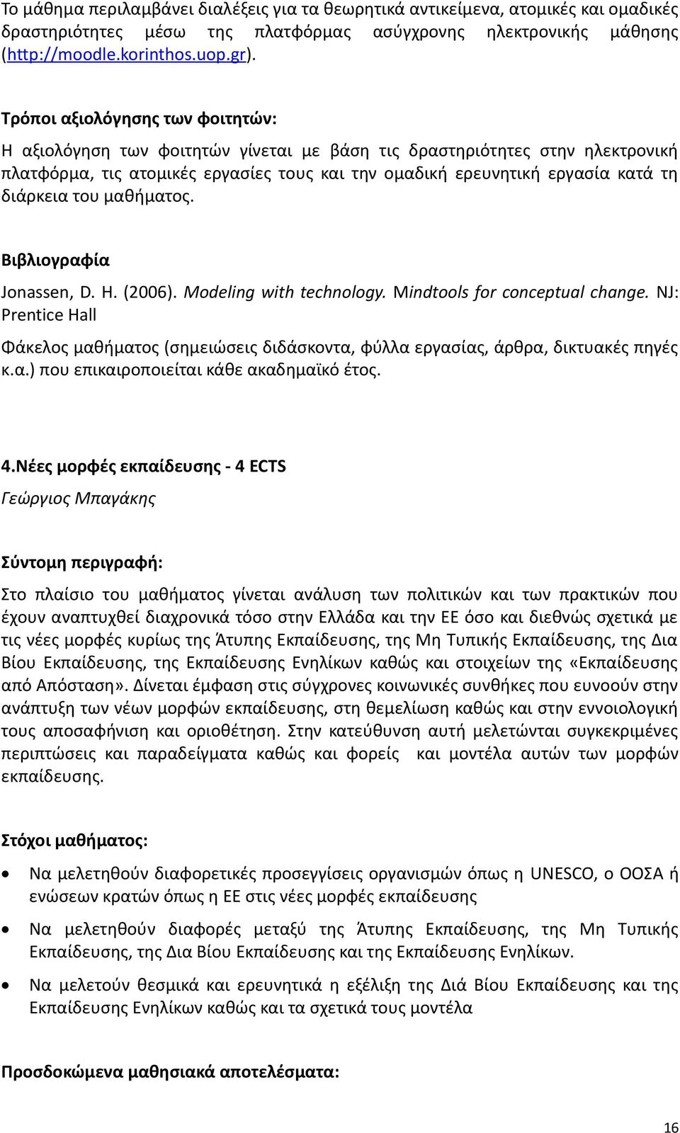 διάρκεια του μαθήματος. Βιβλιογραφία Jonassen, D. H. (2006). Modeling with technology. Mindtools for conceptual change.