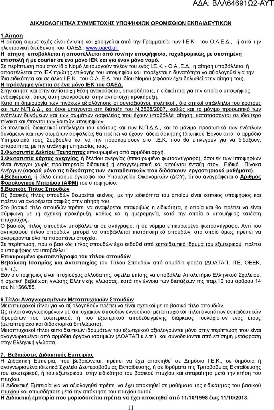 Σε περίπτωση που στον ίδιο Νομό λειτουργούν πλέον του ενός Ι.Ε.Κ. - Ο.Α..Ε.Δ.