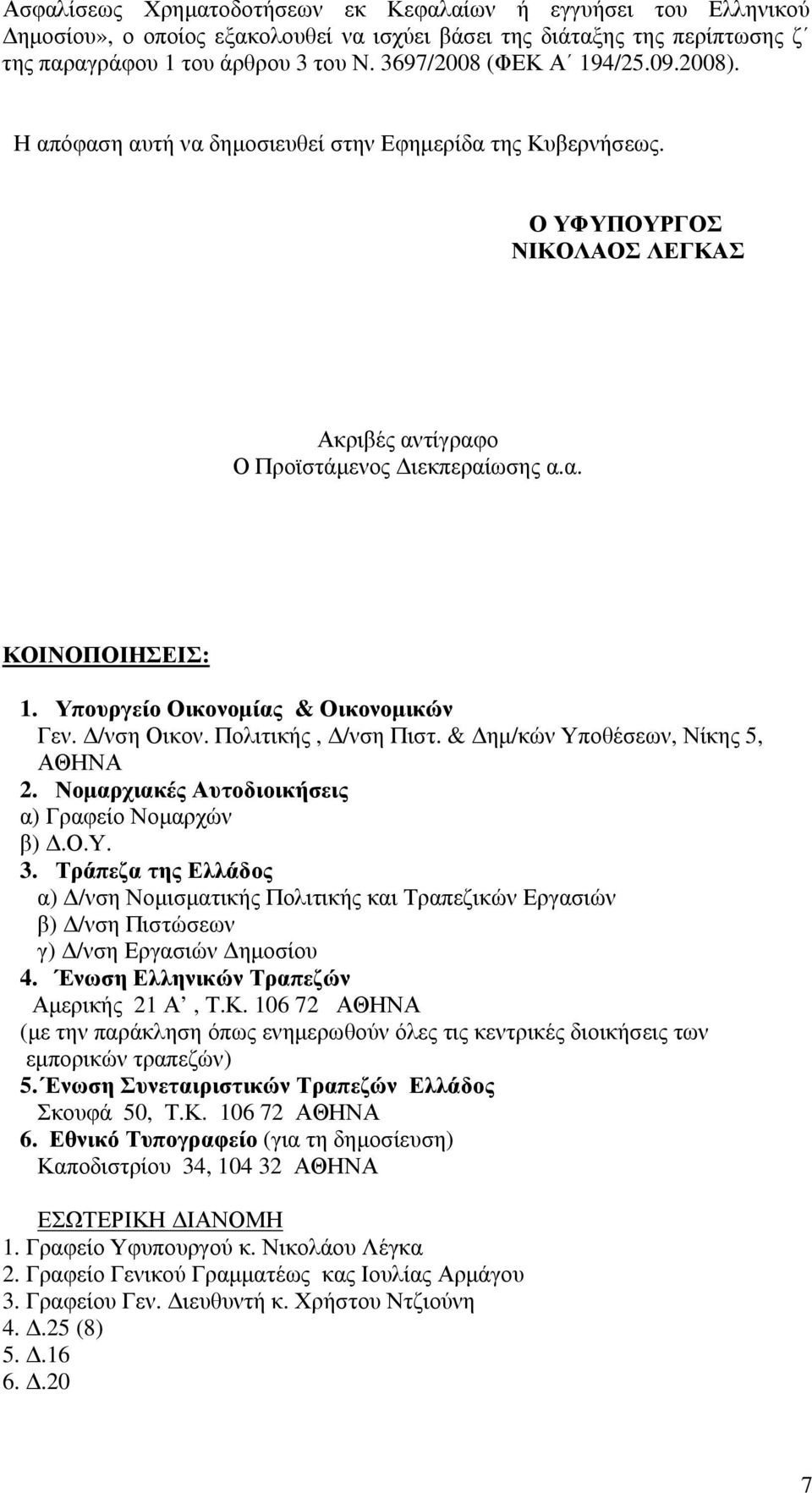 Υπουργείο Οικονομίας & Οικονομικών Γεν. Δ/νση Οικον. Πολιτικής, Δ/νση Πιστ. & Δημ/κών Υποθέσεων, Νίκης 5, ΑΘΗΝΑ 2. Νομαρχιακές Αυτοδιοικήσεις α) Γραφείο Νομαρχών β) Δ.Ο.Υ. 3.