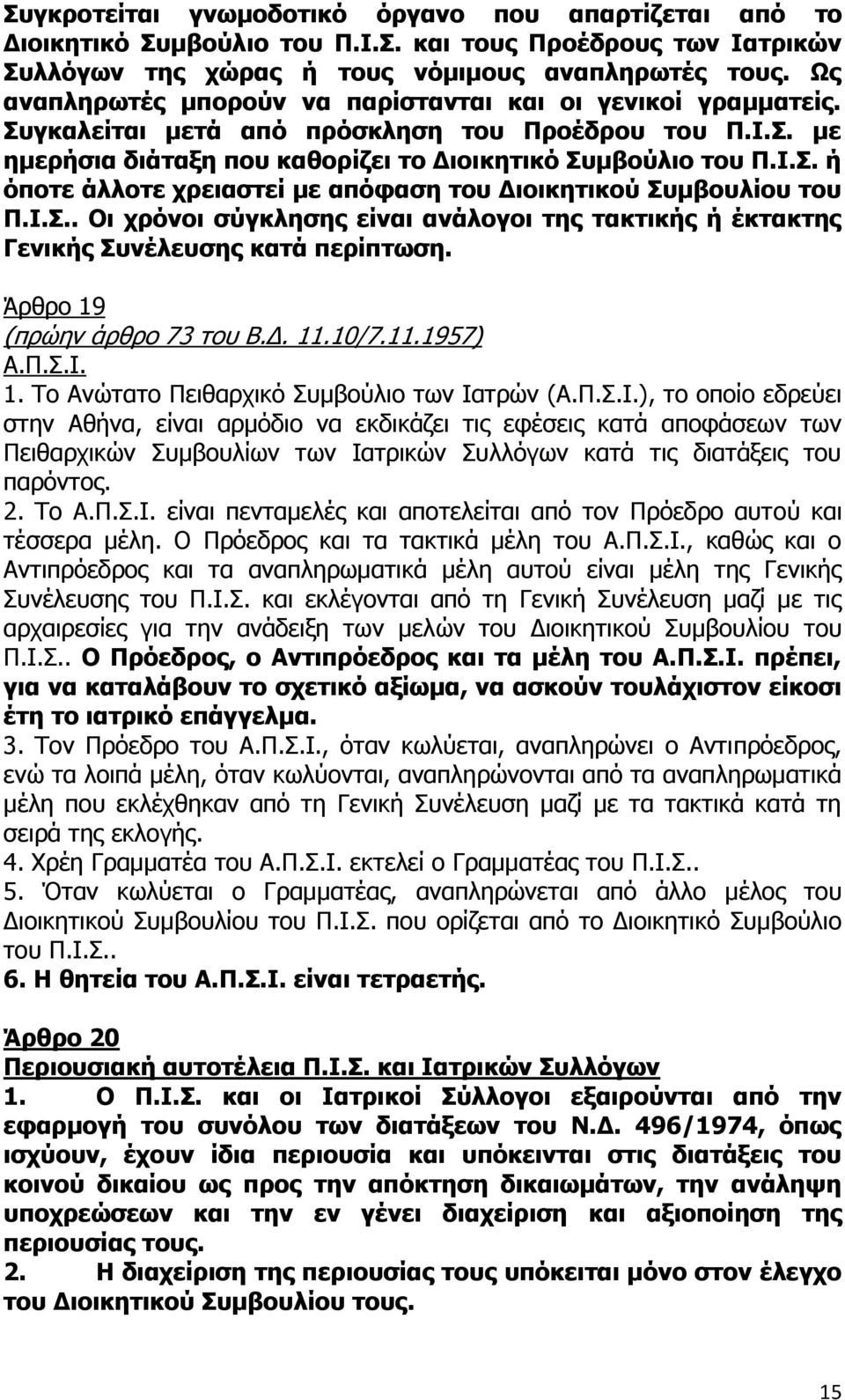 Ι.Σ.. Οι χρόνοι σύγκλησης είναι ανάλογοι της τακτικής ή έκτακτης Γενικής Συνέλευσης κατά περίπτωση. Άρθρο 19 (πρώην άρθρο 73 του Β.Δ. 11.10/7.11.1957) Α.Π.Σ.Ι. 1. Το Ανώτατο Πειθαρχικό Συμβούλιο των Ιατρών (Α.