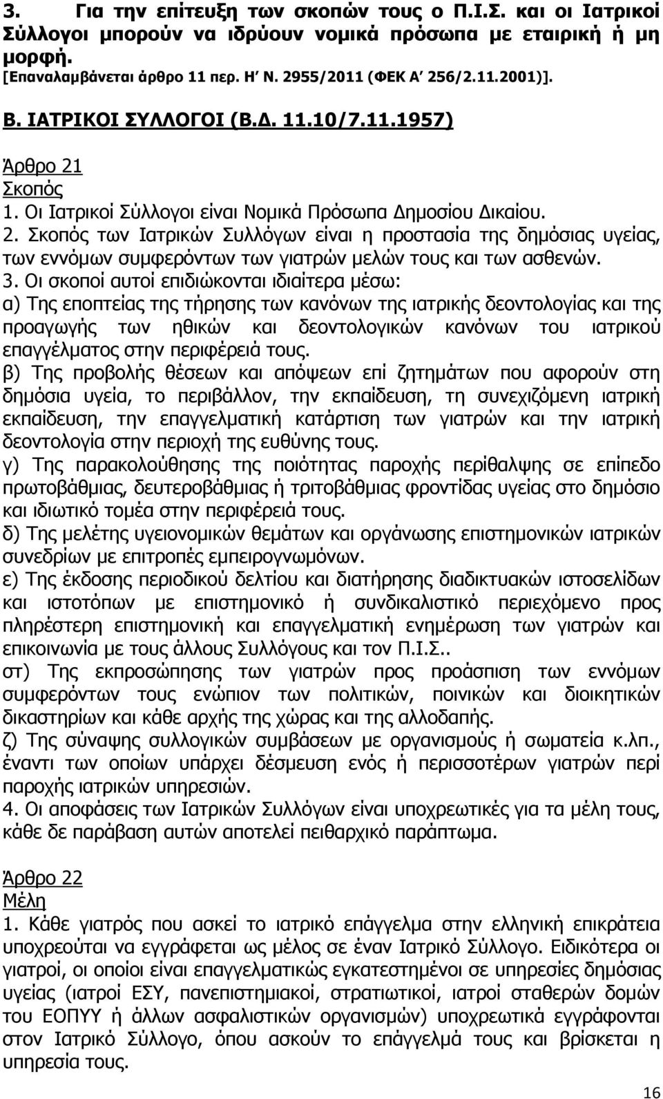 3. Οι σκοποί αυτοί επιδιώκονται ιδιαίτερα μέσω: α) Της εποπτείας της τήρησης των κανόνων της ιατρικής δεοντολογίας και της προαγωγής των ηθικών και δεοντολογικών κανόνων του ιατρικού επαγγέλματος