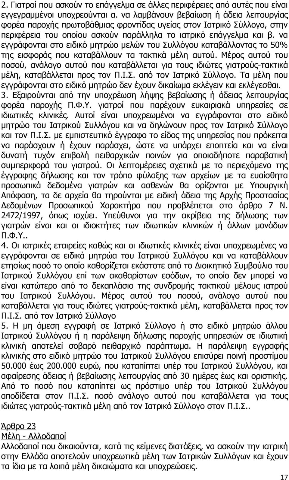 να εγγράφονται στο ειδικό μητρώο μελών του Συλλόγου καταβάλλοντας το 50% της εισφοράς που καταβάλλουν τα τακτικά μέλη αυτού.
