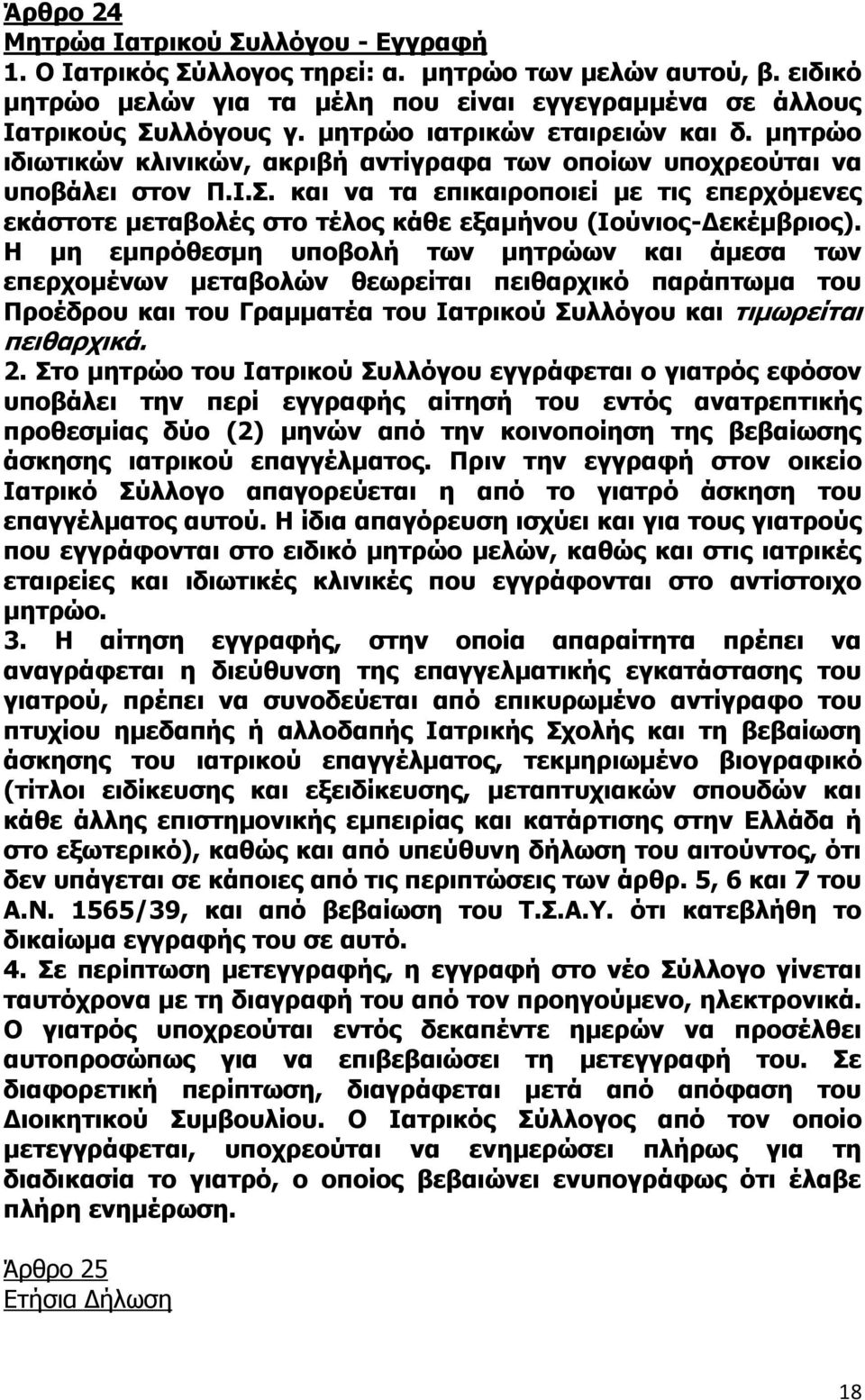 και να τα επικαιροποιεί με τις επερχόμενες εκάστοτε μεταβολές στο τέλος κάθε εξαμήνου (Ιούνιος-Δεκέμβριος).
