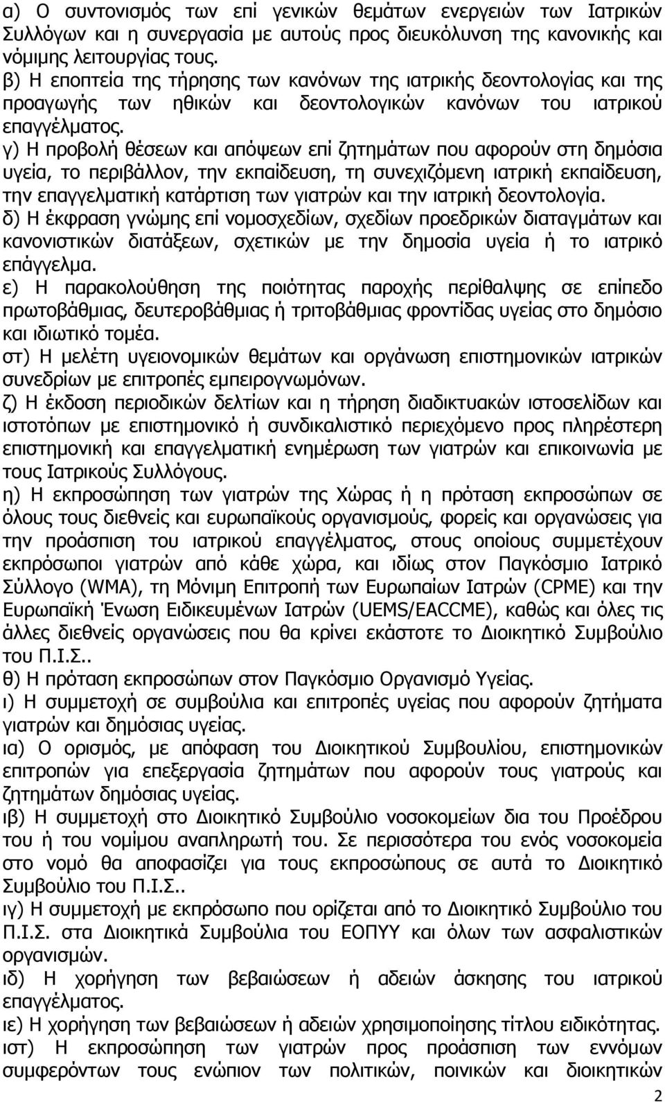 γ) Η προβολή θέσεων και απόψεων επί ζητημάτων που αφορούν στη δημόσια υγεία, το περιβάλλον, την εκπαίδευση, τη συνεχιζόμενη ιατρική εκπαίδευση, την επαγγελματική κατάρτιση των γιατρών και την ιατρική
