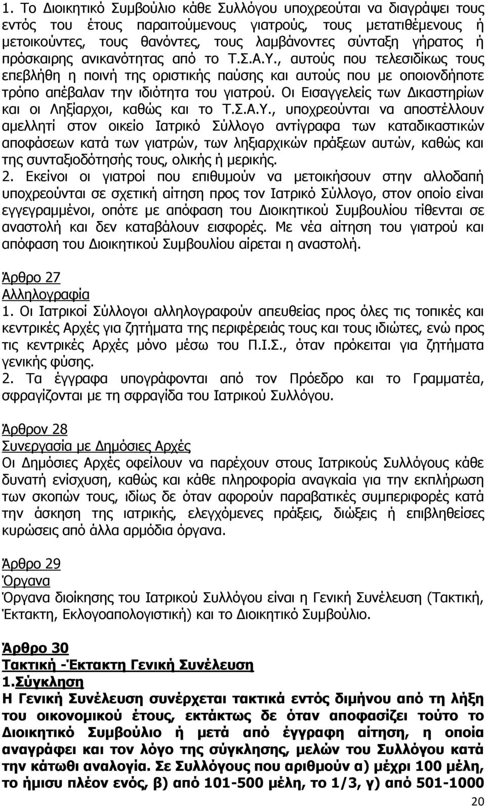 Οι Εισαγγελείς των Δικαστηρίων και οι Ληξίαρχοι, καθώς και το Τ.Σ.Α.Υ.