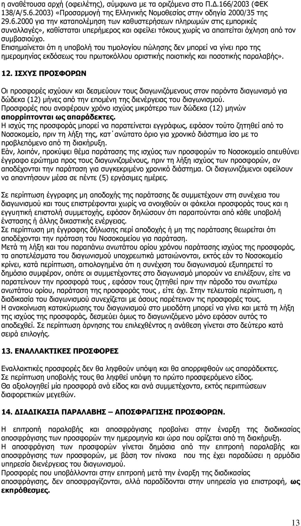 Δπηζεκαίλεηαη φηη ε ππνβνιή ηνπ ηηκνινγίνπ πψιεζεο δελ κπνξεί λα γίλεη πξν ηεο εκεξνκελίαο εθδφζεσο ηνπ πξσηνθφιινπ νξηζηηθήο πνηνηηθήο θαη πνζνηηθήο παξαιαβήο». 12.