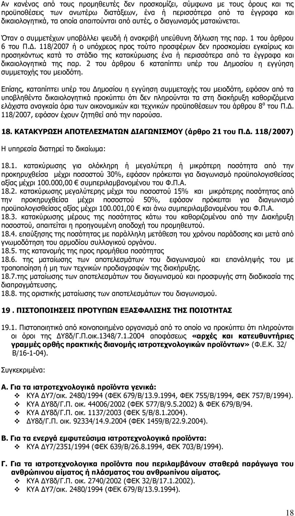 118/2007 ή ν ππφρξενο πξνο ηνχην πξνζθέξσλ δελ πξνζθνκίζεη εγθαίξσο θαη πξνζεθφλησο θαηά ην ζηάδην ηεο θαηαθχξσζεο έλα ή πεξηζζφηεξα απφ ηα έγγξαθα θαη δηθαηνινγεηηθά ηεο παξ.