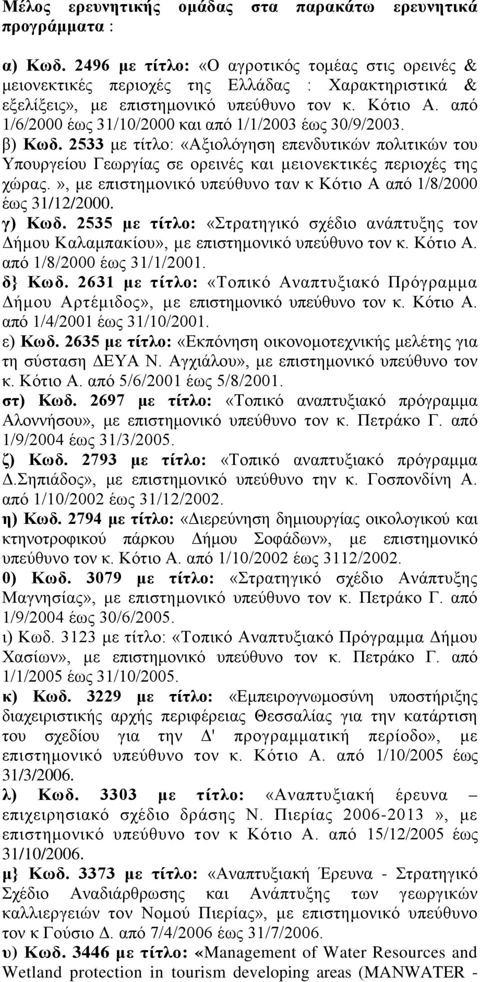 από 1/6/2000 έως 31/10/2000 και από 1/1/2003 έως 30/9/2003. β) Κωδ. 2533 με τίτλο: «Αξιολόγηση επενδυτικών πολιτικών του Υπουργείου Γεωργίας σε ορεινές και μειονεκτικές περιοχές της χώρας.