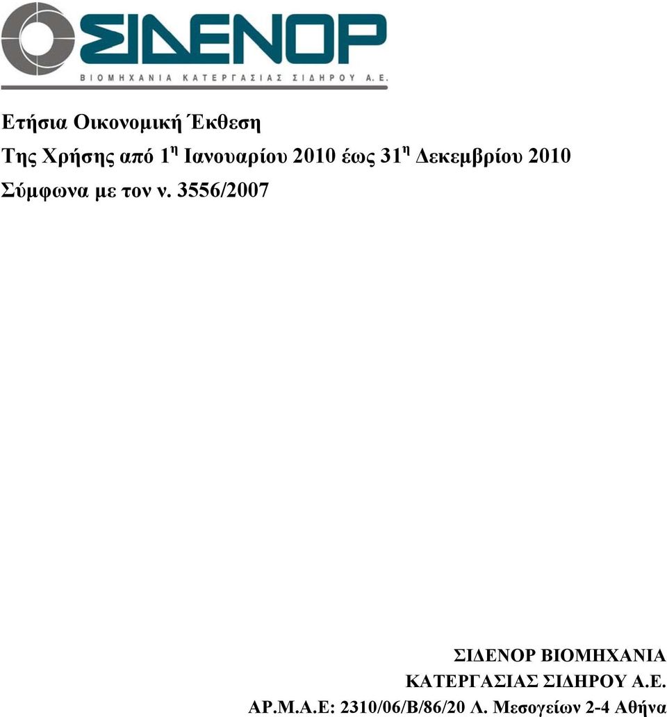 3556/2007 ΣΙΔΕΝΟΡ ΒΙΟΜΗΧΑΝΙΑ ΚΑΤΕΡΓΑΣΙΑΣ