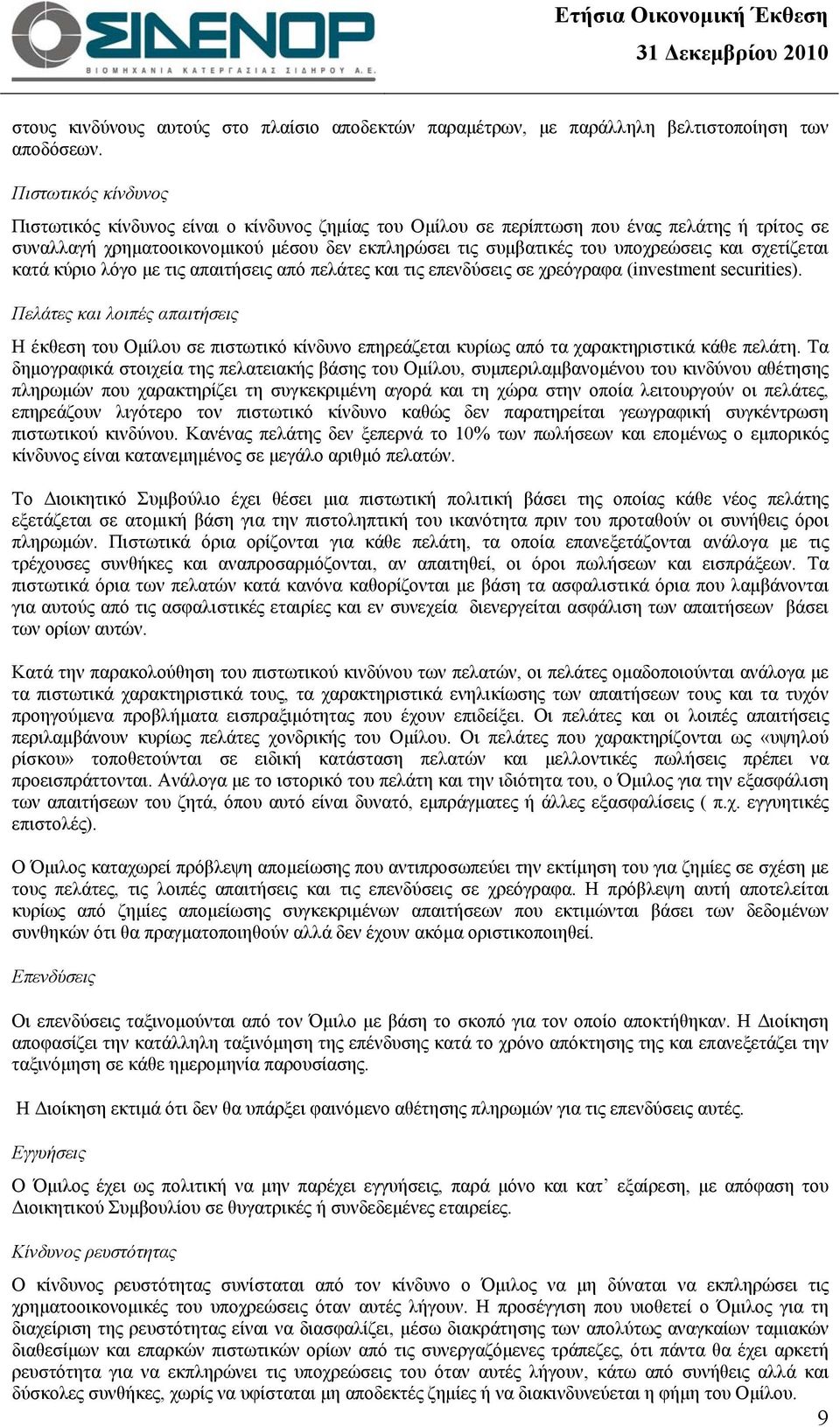 και σχετίζεται κατά κύριο λόγο με τις απαιτήσεις από πελάτες και τις επενδύσεις σε χρεόγραφα (investment securities).
