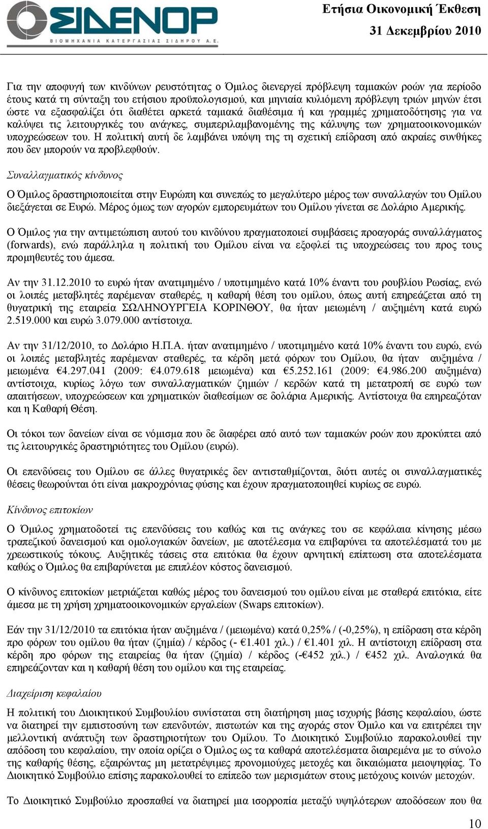 Η πολιτική αυτή δε λαμβάνει υπόψη της τη σχετική επίδραση από ακραίες συνθήκες που δεν μπορούν να προβλεφθούν.