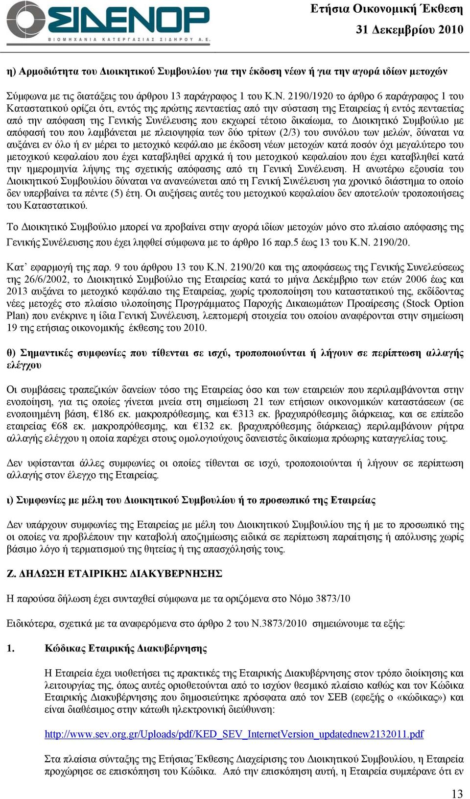 δικαίωμα, το Διοικητικό Συμβούλιο με απόφασή του που λαμβάνεται με πλειοψηφία των δύο τρίτων (2/3) του συνόλου των μελών, δύναται να αυξάνει εν όλο ή εν μέρει το μετοχικό κεφάλαιο με έκδοση νέων