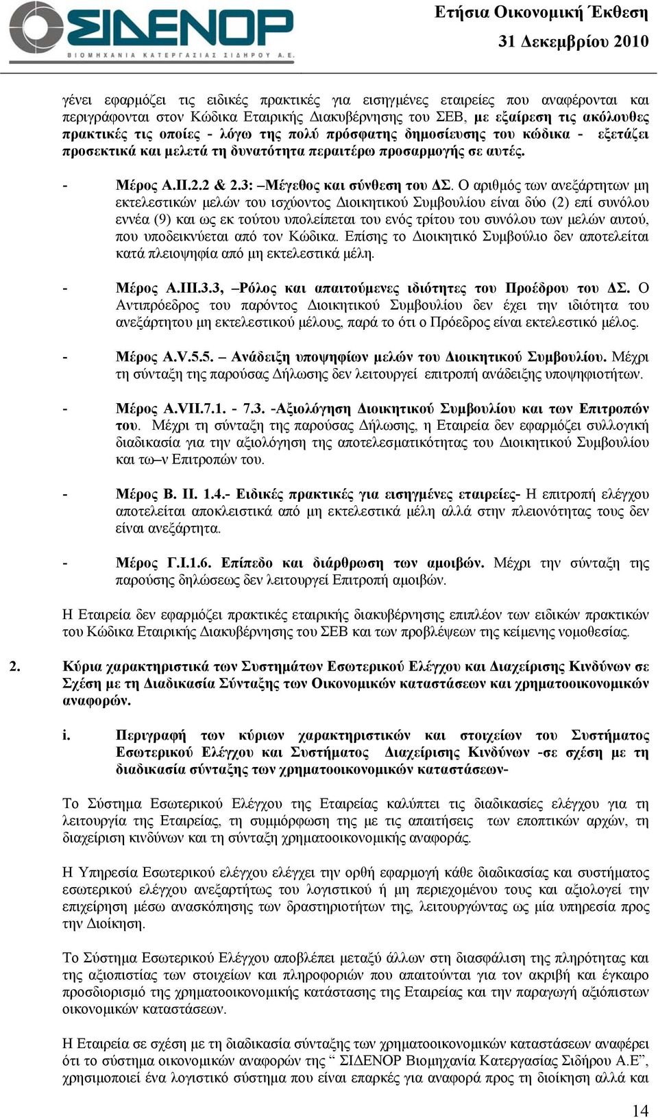 Ο αριθμός των ανεξάρτητων μη εκτελεστικών μελών του ισχύοντος Διοικητικού Συμβουλίου είναι δύο (2) επί συνόλου εννέα (9) και ως εκ τούτου υπολείπεται του ενός τρίτου του συνόλου των μελών αυτού, που