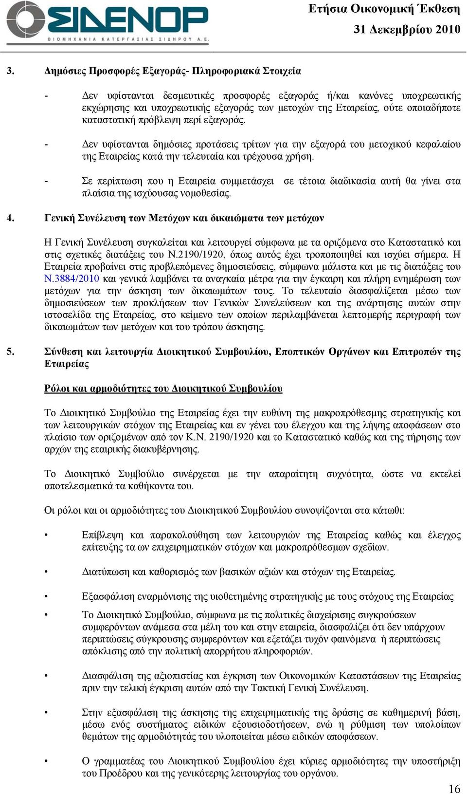 - Σε περίπτωση που η Εταιρεία συμμετάσχει σε τέτοια διαδικασία αυτή θα γίνει στα πλαίσια της ισχύουσας νομοθεσίας. 4.