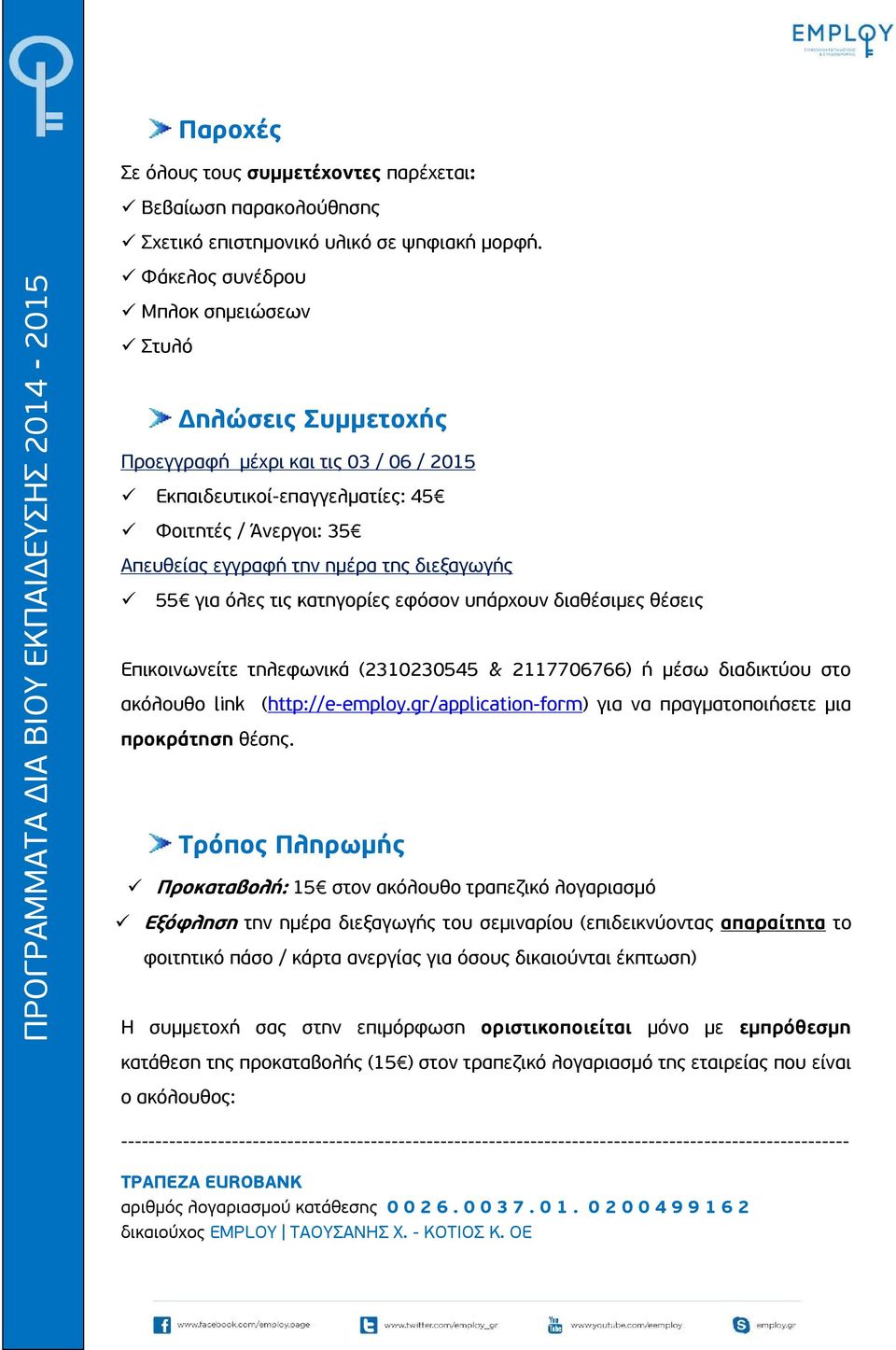 55 για όλες τις κατηγορίες εφόσον υπάρχουν διαθέσιμες θέσεις Επικοινωνείτε τηλεφωνικά (2310230545 & 2117706766) ή μέσω διαδικτύου στο ακόλουθο link (http://e-employ.