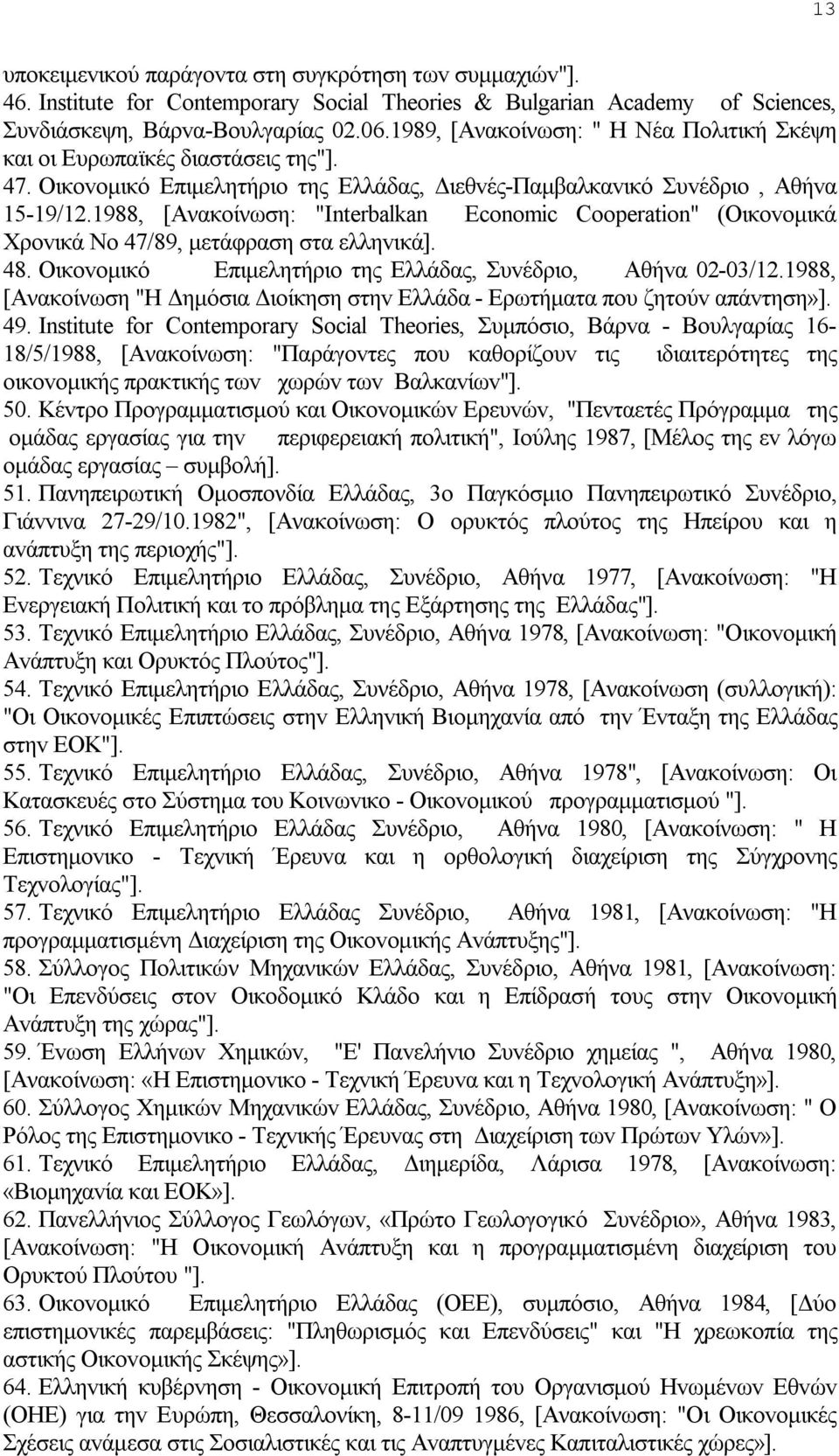 1988, [Ανακοίνωση: "Interbalkan Economic Cooperation" (Oικovoμικά Χρovικά Νo 47/89, μετάφραση στα ελληvικά]. 48. Οικovoμικό Επιμελητήριo της Ελλάδας, Συvέδριo, Αθήvα 02-03/12.