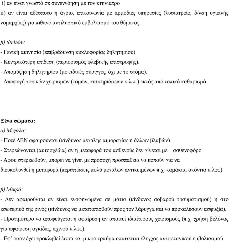 - Αποφυγή τοπικών χειρισμών (τομών, καυτηριάσεων κ.λ.π.) εκτός από τοπικό καθαρισμό. Ξένα σώματα: α) Μεγάλα: - Ποτέ ΔΕΝ αφαιρούνται (κίνδυνος μεγάλης αιμοραγίας ή άλλων βλαβών).