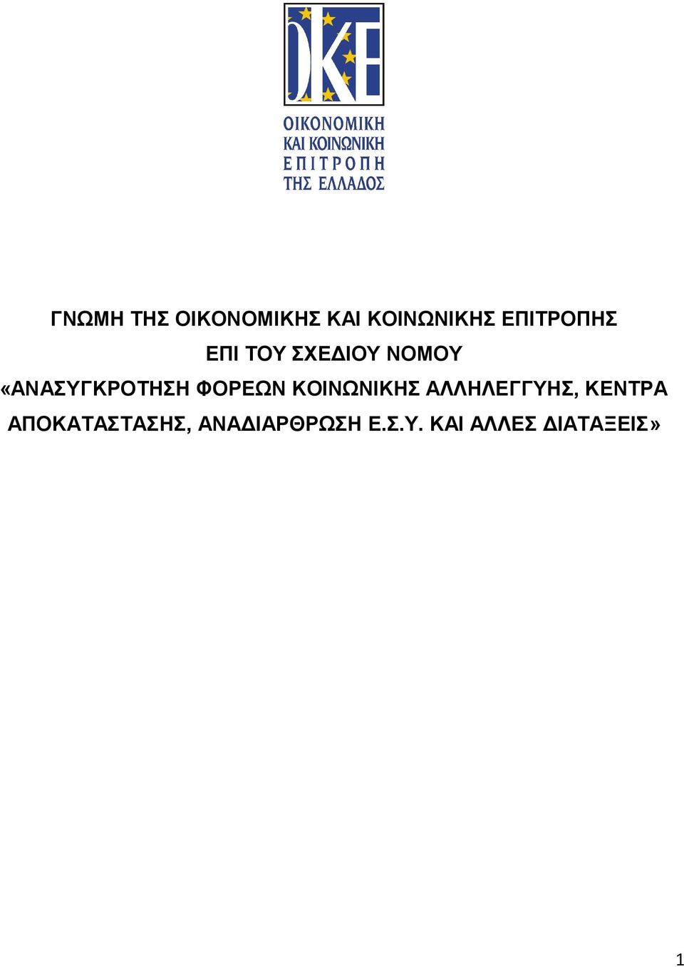 «ΑΝΑΣΥΓΚΡΟΤΗΣΗ ΦΟΡΕΩΝ ΚΟΙΝΩΝΙΚΗΣ