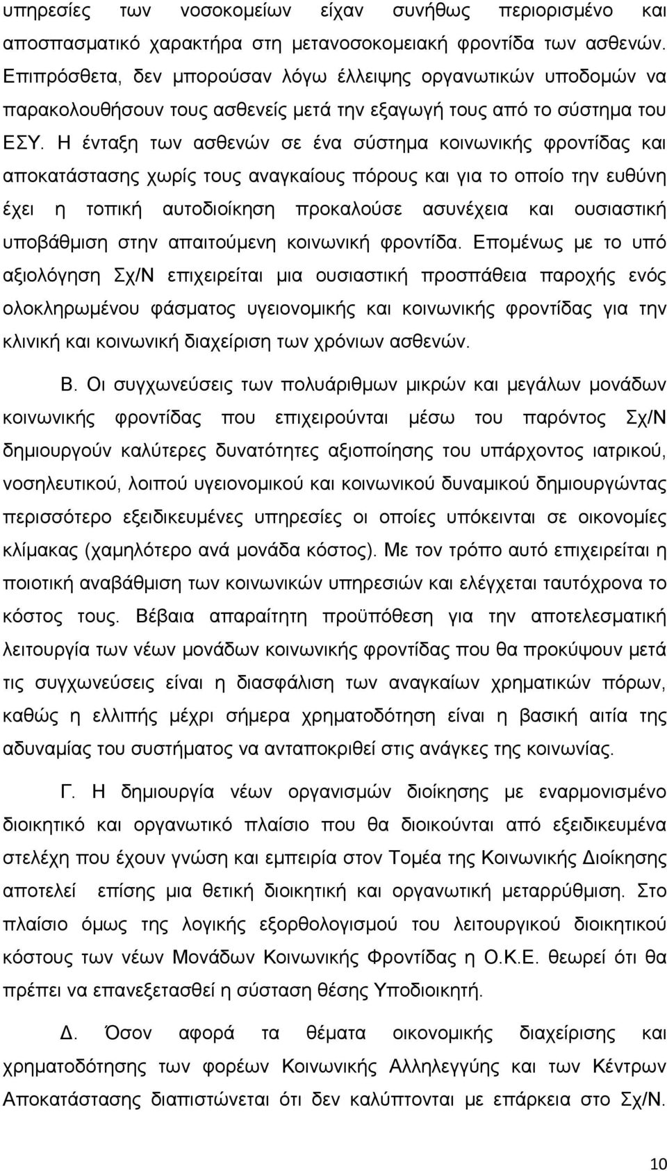 Η ένταξη των ασθενών σε ένα σύστημα κοινωνικής φροντίδας και αποκατάστασης χωρίς τους αναγκαίους πόρους και για το οποίο την ευθύνη έχει η τοπική αυτοδιοίκηση προκαλούσε ασυνέχεια και ουσιαστική