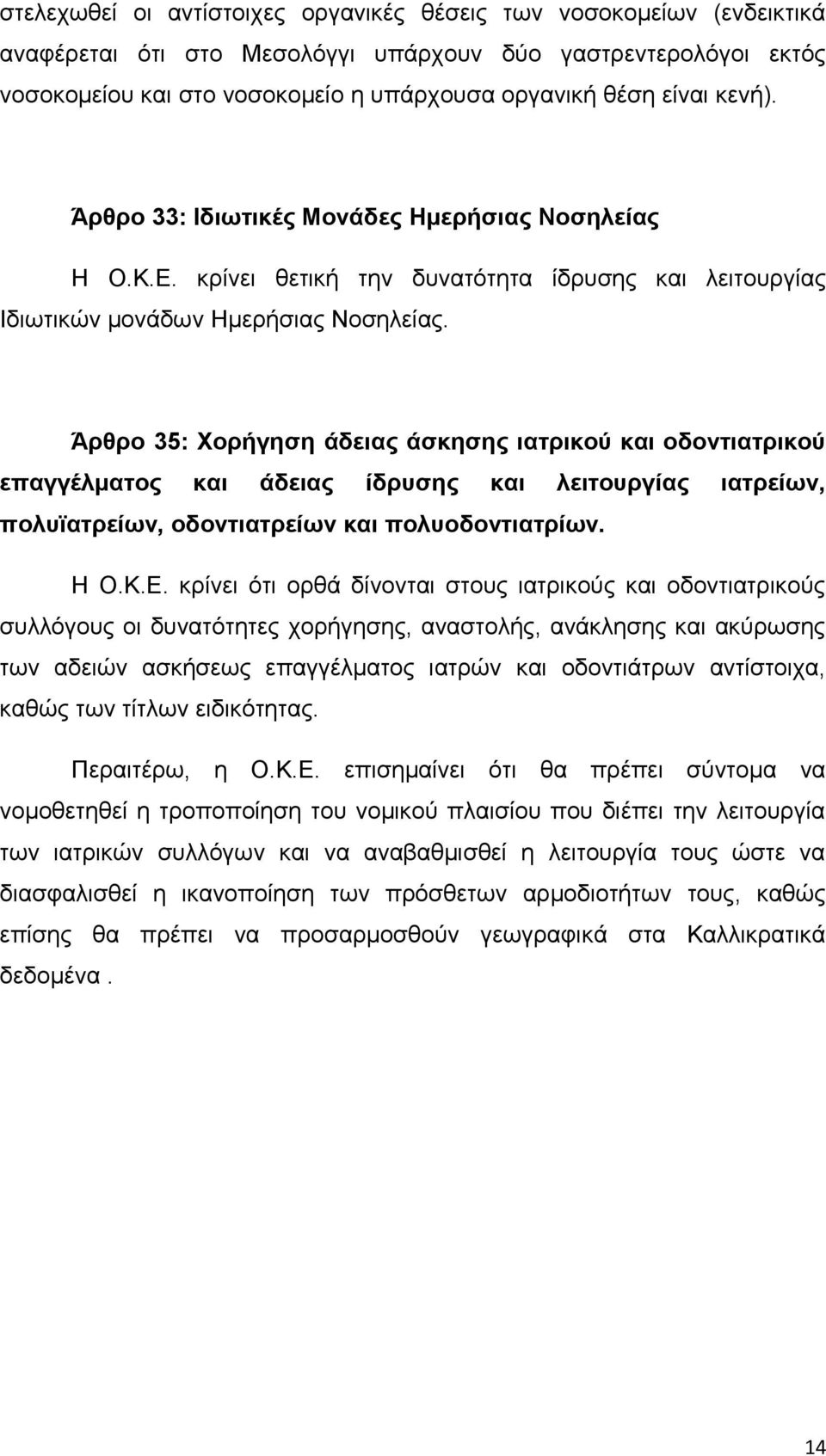 Άρθρο 35: Χορήγηση άδειας άσκησης ιατρικού και οδοντιατρικού επαγγέλματος και άδειας ίδρυσης και λειτουργίας ιατρείων, πολυϊατρείων, οδοντιατρείων και πολυοδοντιατρίων. Η Ο.Κ.Ε.