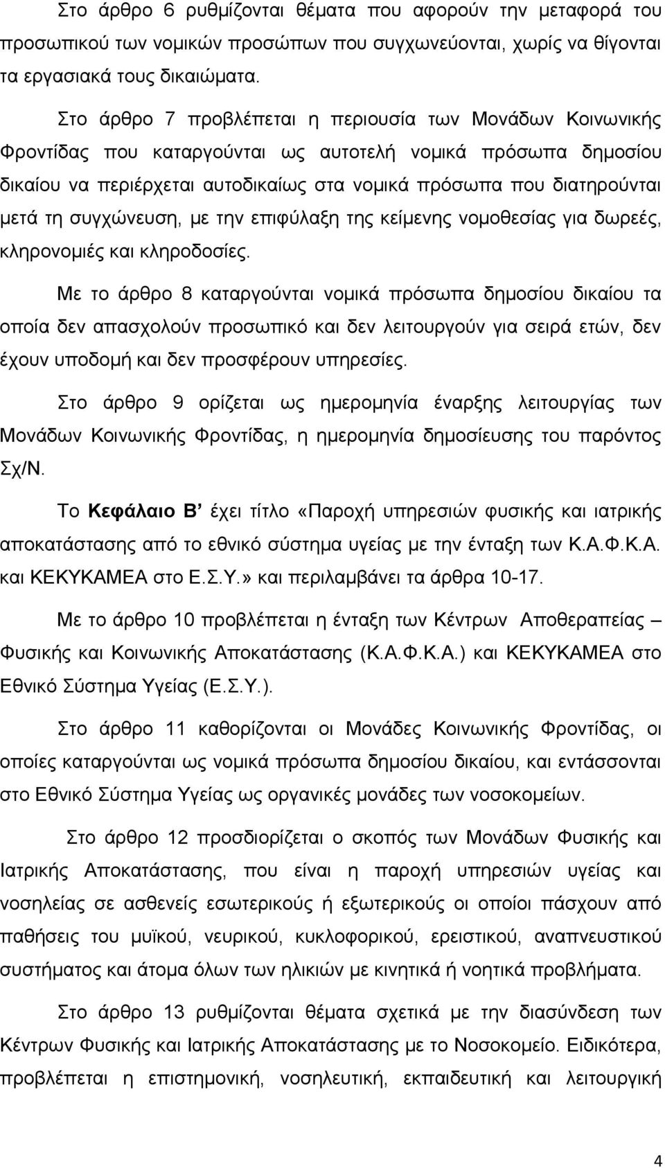 τη συγχώνευση, με την επιφύλαξη της κείμενης νομοθεσίας για δωρεές, κληρονομιές και κληροδοσίες.