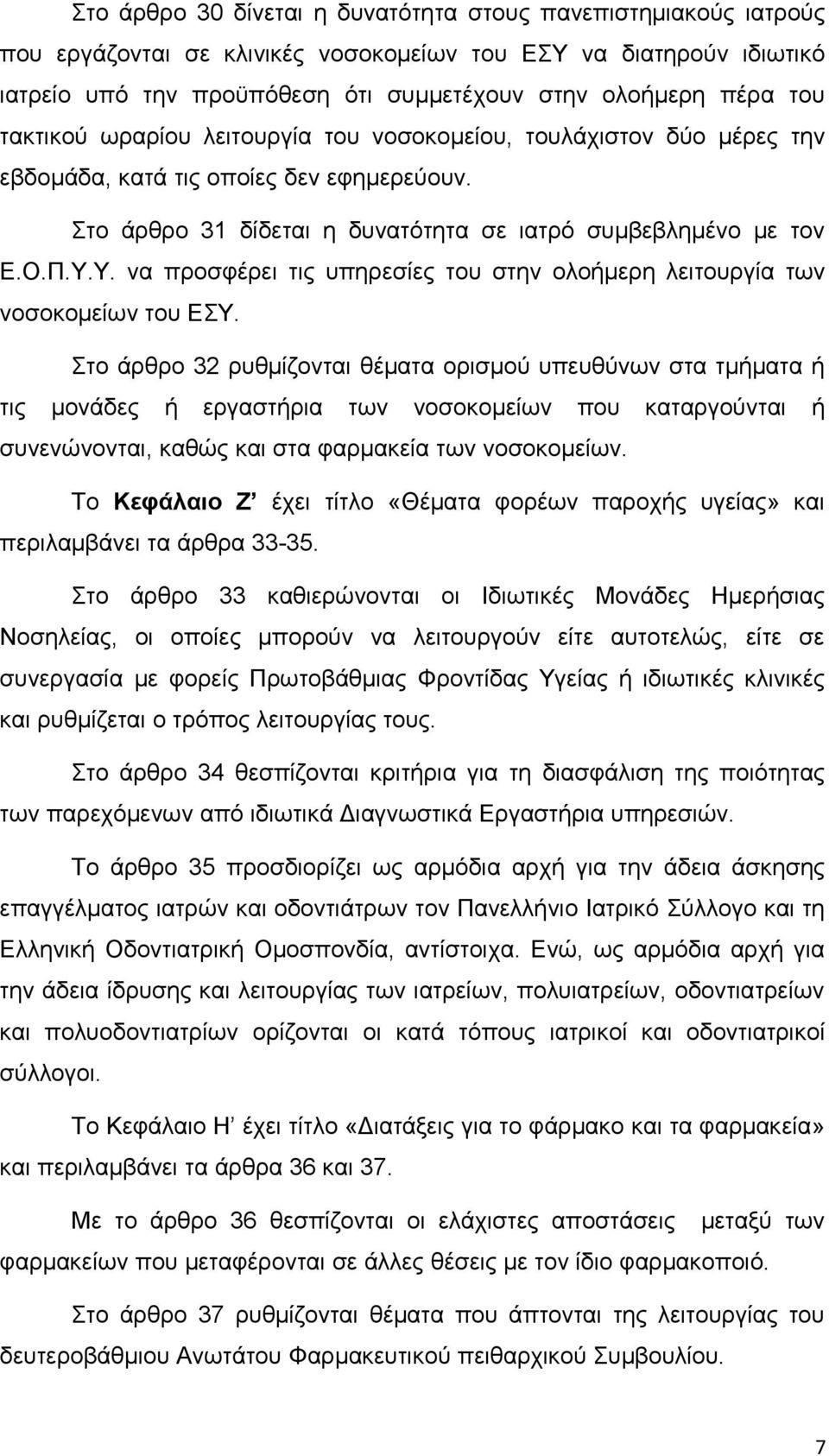 να προσφέρει τις υπηρεσίες του στην ολοήμερη λειτουργία των νοσοκομείων του ΕΣΥ.