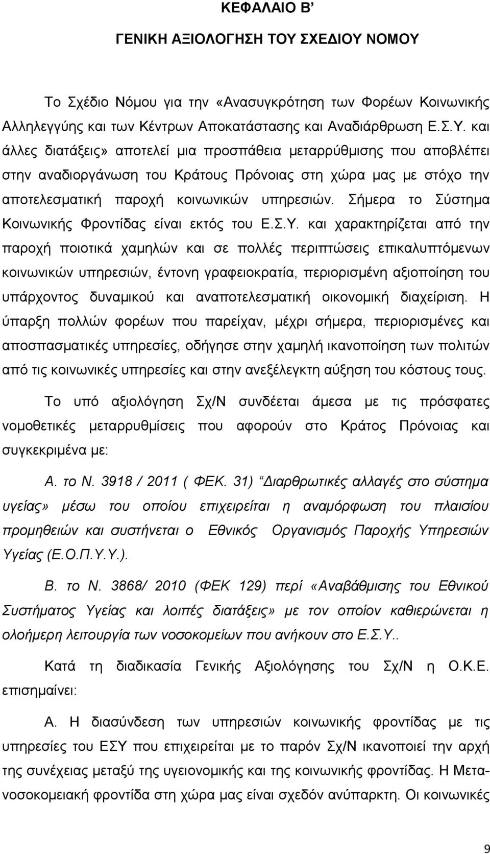Σήμερα το Σύστημα Κοινωνικής Φροντίδας είναι εκτός του Ε.Σ.Υ.