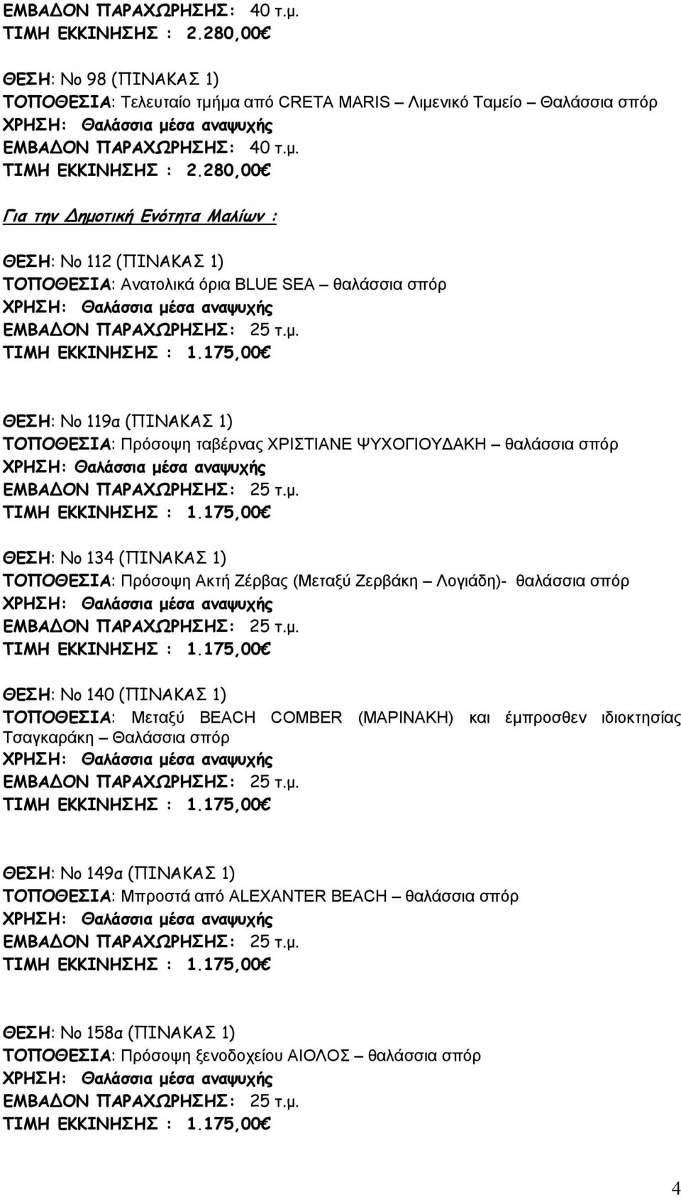 Πρόσοψη Ακτή Ζέρβας (Μεταξύ Ζερβάκη Λογιάδη)- θαλάσσια σπόρ ΘΕΣΗ: Νο 140 (ΠΙΝΑΚΑΣ 1) ΤΟΠΟΘΕΣΙΑ: Μεταξύ BEACH COMBER (ΜΑΡΙΝΑΚΗ) και έμπροσθεν ιδιοκτησίας Τσαγκαράκη