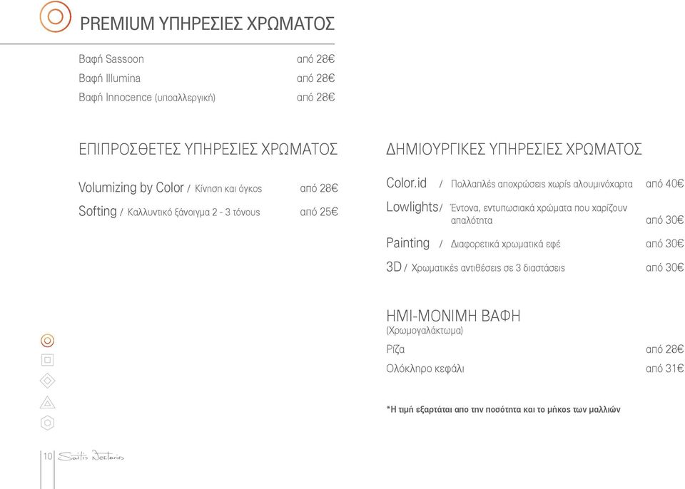 id / Πολλαπλές αποχρώσεις χωρίς αλουμινόχαρτα από 40 Lowlights / Έντονα, εντυπωσιακά χρώματα που χαρίζουν απαλότητα από 30 Painting / Διαφορετικά