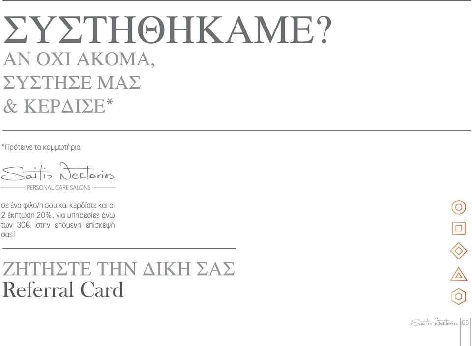 κομμωτήρια σε ένα φίλο/η σου και κερδίστε και οι 2