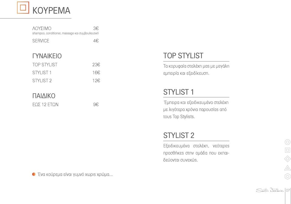 STYLIST 1 Έμπειρα και εξειδικευμένα στελέχη με λιγότερα χρόνια παρουσίας από τους Top Stylists.