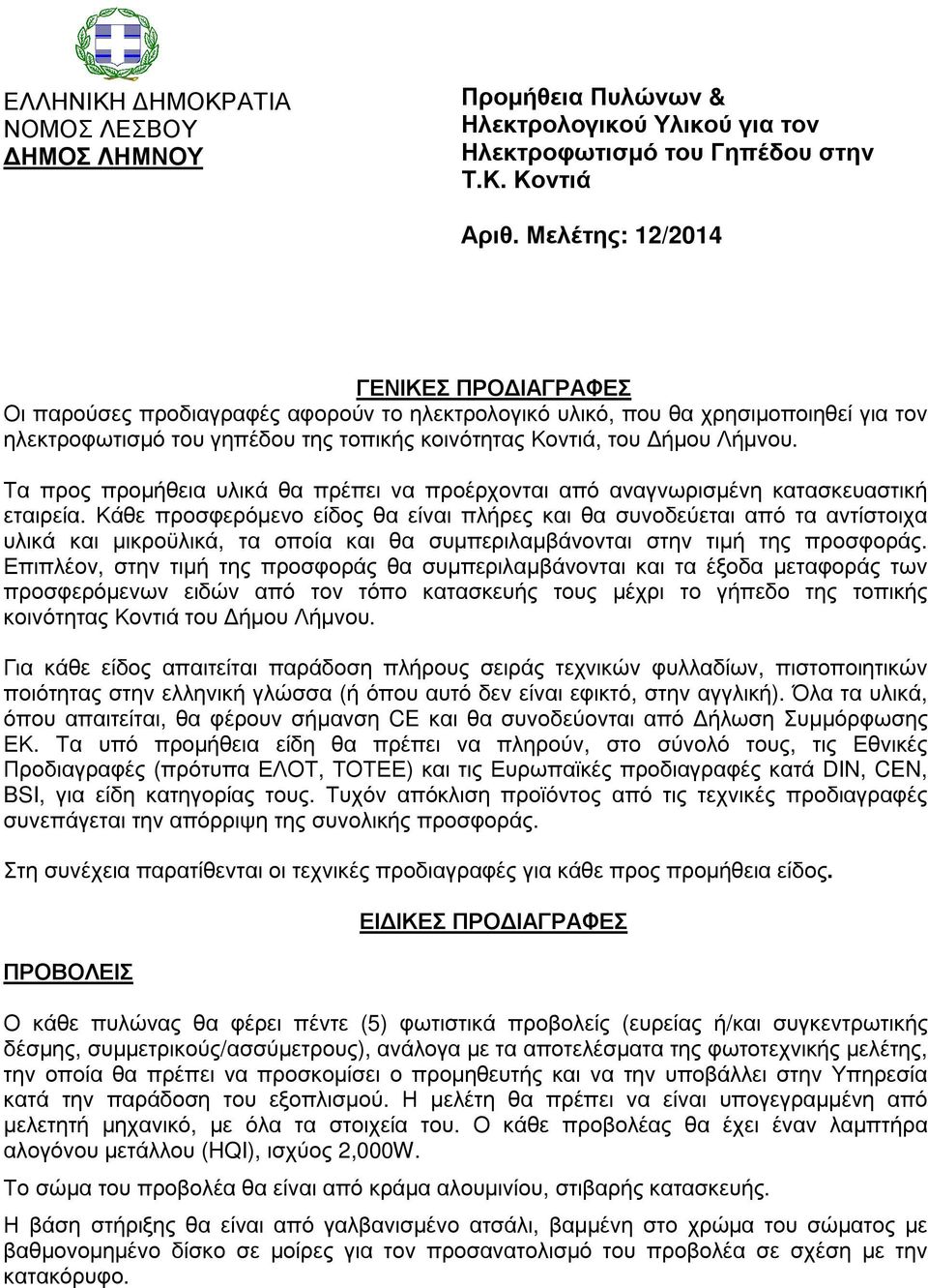 Τα προς προµήθεια υλικά θα πρέπει να προέρχονται από αναγνωρισµένη κατασκευαστική εταιρεία.