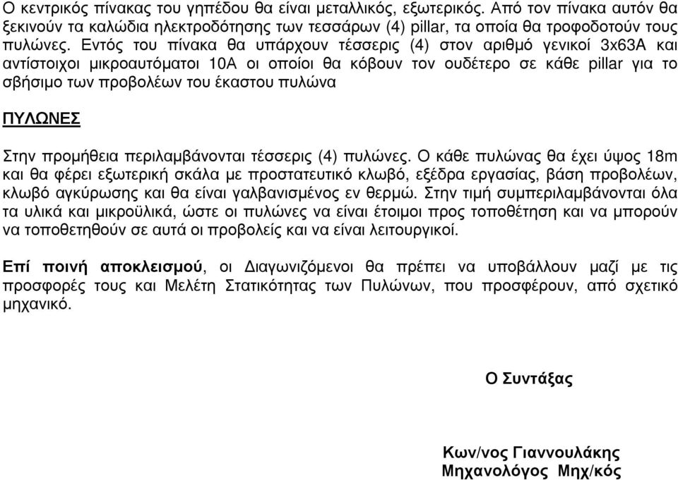 ΠΥΛΩΝΕΣ Στην προµήθεια περιλαµβάνονται τέσσερις (4) πυλώνες.