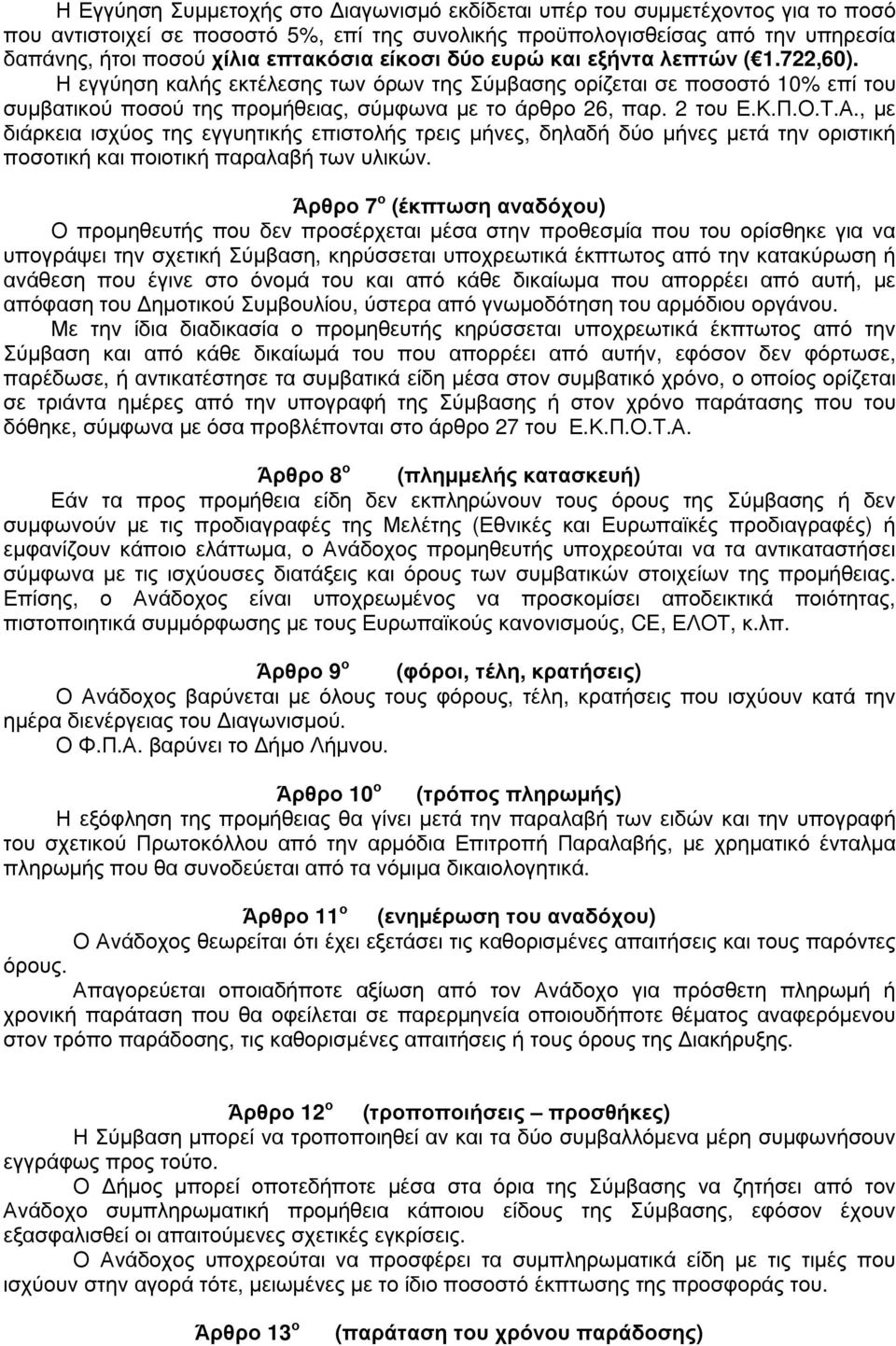 Π.Ο.Τ.Α., µε διάρκεια ισχύος της εγγυητικής επιστολής τρεις µήνες, δηλαδή δύο µήνες µετά την οριστική ποσοτική και ποιοτική παραλαβή των υλικών.