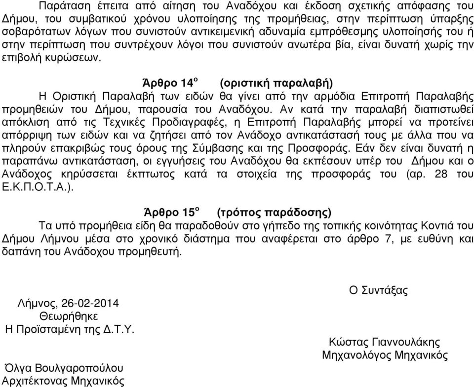 Άρθρο 14 ο (οριστική παραλαβή) Η Οριστική Παραλαβή των ειδών θα γίνει από την αρµόδια Επιτροπή Παραλαβής προµηθειών του ήµου, παρουσία του Αναδόχου.