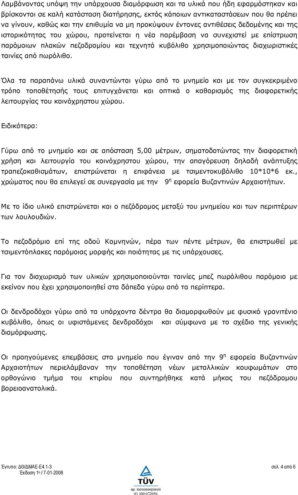 διαχωριστικές ταινίες από πωρόλιθο.