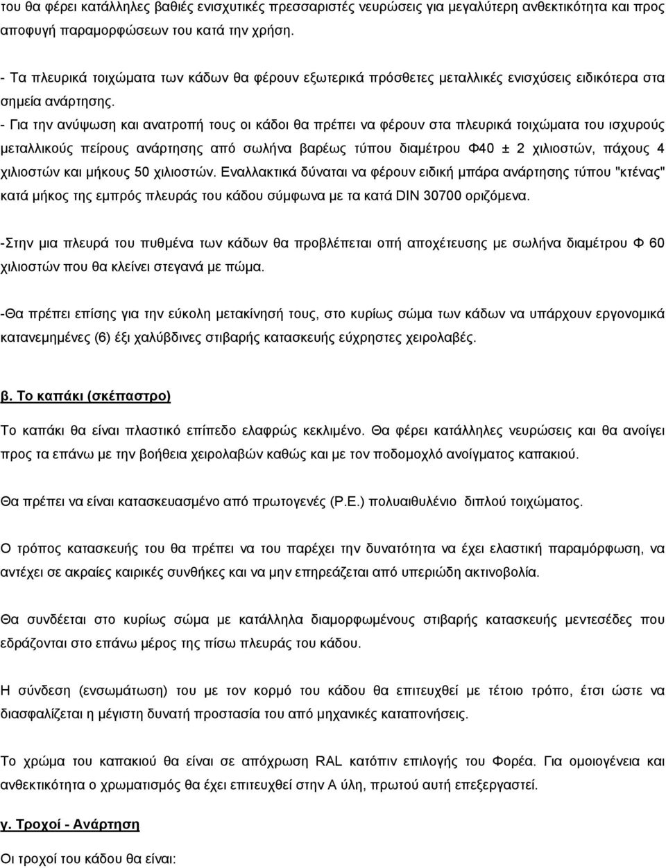 - Για την ανύψωση και ανατροπή τους οι κάδοι θα πρέπει να φέρουν στα πλευρικά τοιχώματα του ισχυρούς μεταλλικούς πείρους ανάρτησης από σωλήνα βαρέως τύπου διαμέτρου Φ40 ± 2 χιλιοστών, πάχους 4