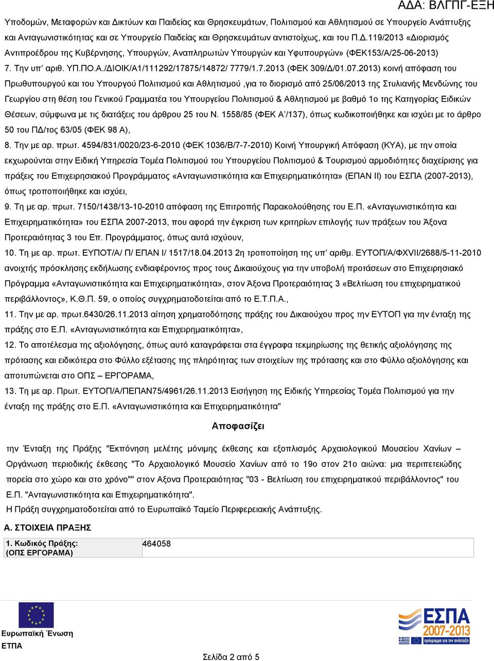 07.2013) κοινή απόφαση του Πρωθυπουργού και του Υπουργού Πολιτισμού και Αθλητισμού,για το διορισμό από 25/06/2013 της Στυλιανής Μενδώνης του Γεωργίου στη θέση του Γενικού Γραμματέα του Υπουργείου